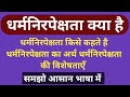 धर्मनिरपेक्षता क्या है | धर्मनिरपेक्षता का अर्थ | dharmnirpekshta ka arth #dharmnirpekshta