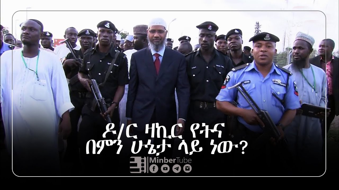 እውን ዶ/ር ዛኪር ናይክ ወንጀለኛ ነውን? || ‪መወዳ መረጃና መዝናኛ  || #MinberTube