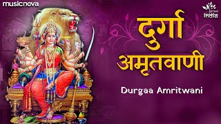 Durga Amritwani दुर्गा अमृतवाणी | Durga Maa Songs | Bhakti Song | Durga Amritwani Lyrics In Hindi
