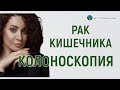 Рак кишечника и колоноскопия