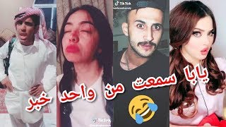 يابا سمعت من واحد خبر  هوه صادق ولا لا ? افضل مقاطع تيك توك