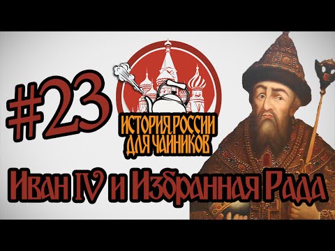 Иван грозный видеоурок 3 класс