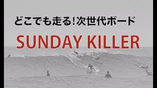 サイズがあっても問題なし！【SUNDAY KILLER】５’３