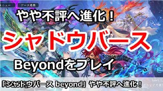 【Shadowverse Beyond】やや不評へ改善！？シャドウバースbeyondをプレイ