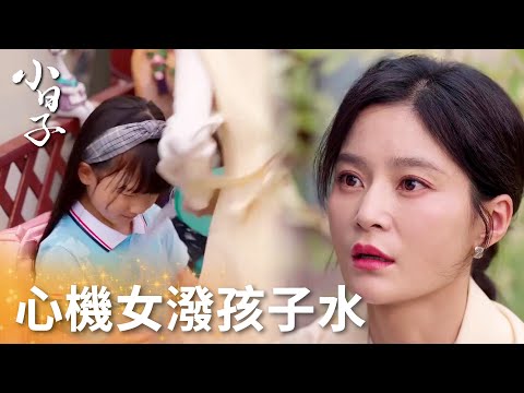 「小日子」心機女為追勁草連孩子也害！冰淇淋+潑水致其發燒！ | WeTV