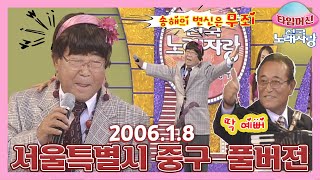 [타임머신🛸전국노래자랑] 세일러문...송해의 샤랼라✨기분이가 좋아졌어요😍 서울특별시 중구 본방송 끝나고 이어보는 전국노래자랑🎙| KBS 20060108 방송