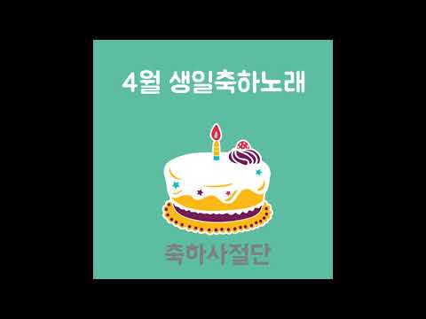 [4월 생일축하노래] 4월1일 생일축하노래 - 축하사절단