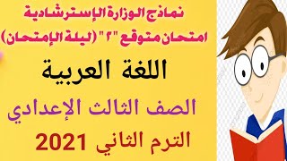 امتحان متوقع لغة عربية للصف الثالث الاعدادي الترم الثاني 2021
