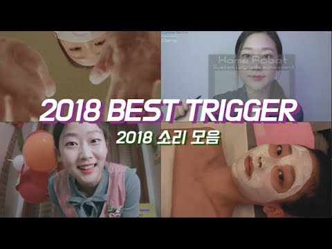 2018 베스트 트리거35가지 소리모음 2018 TRIGGERS Assortment #35