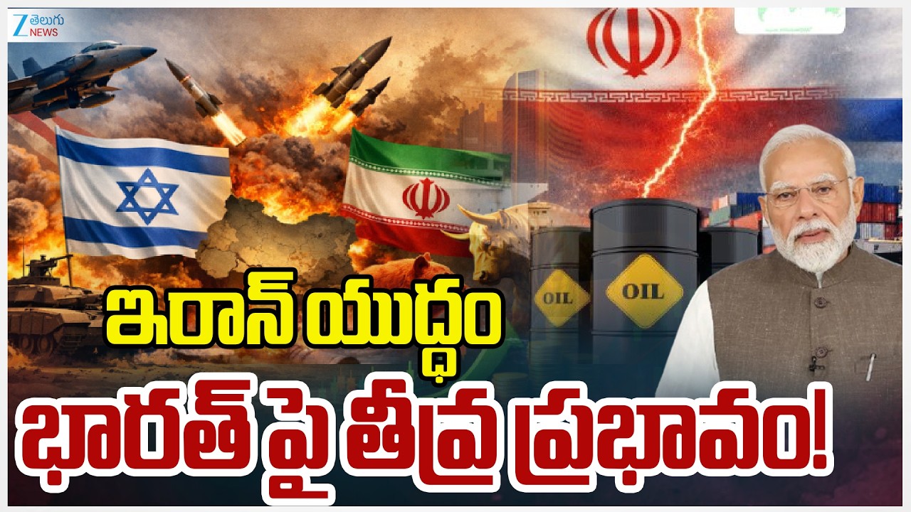 US-Israel-Iran War Effects To India | ఇరాన్ యుద్ధం భారత్ పై తీవ్ర ప్రభావం! | ZEE Telugu News