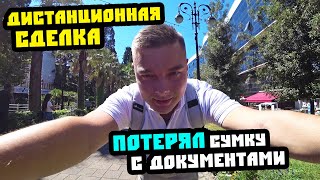 ДИСТАНЦИОННАЯ сделка СБЕРБАНК // Потерял портфель С ДОКУМЕНТАМИ. Недвижимость Сочи
