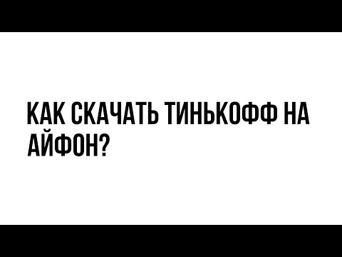 КАК СКАЧАТЬ ТИНЬКОФФ НА АЙФОН?