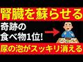 【尿の泡が消える】透析寸前から腎臓が復活した奇跡の食べ物