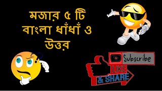 মজার বাংলা ৫ টি ধাঁধাঁ ১ম খণ্ড । Bangla Funny Dhadha Part 1 screenshot 2