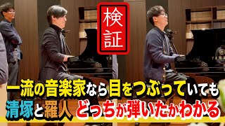 どっちが清塚の演奏かクイズ。 プロの解答がすごすぎた…【皆もちろんわかるよね？】