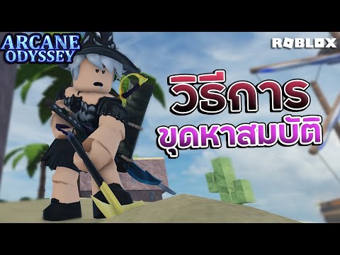 [Roblox] ARCANE ODYSSEY วิธีการขุดหาสมบัติ