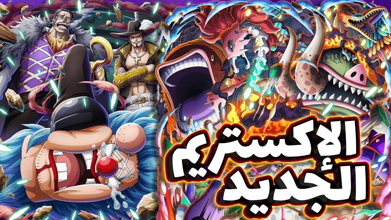 OPBR || باونتي راش بث إعلان الإكستريم الجديد