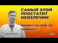 Самый злой неизлечимый простатит. Можно ли чем-то помочь?