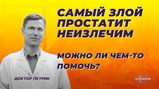 Самый злой неизлечимый простатит. Можно ли чем-то помочь?