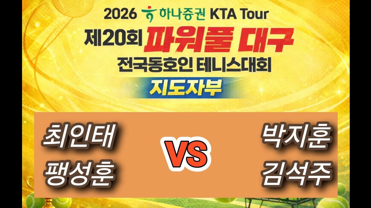  [서브게임을 무조건 지켜라!!] 제20회 POWERFUL DAEGU🎾지도자부🎾 최인태,팽성훈 VS 박지훈,김석주 #지도자부 #머드리tv #복식 #최인테니스 
