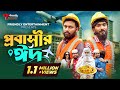    probashir eid  bangla funny  udash sharif  samser  friendly entertainment 