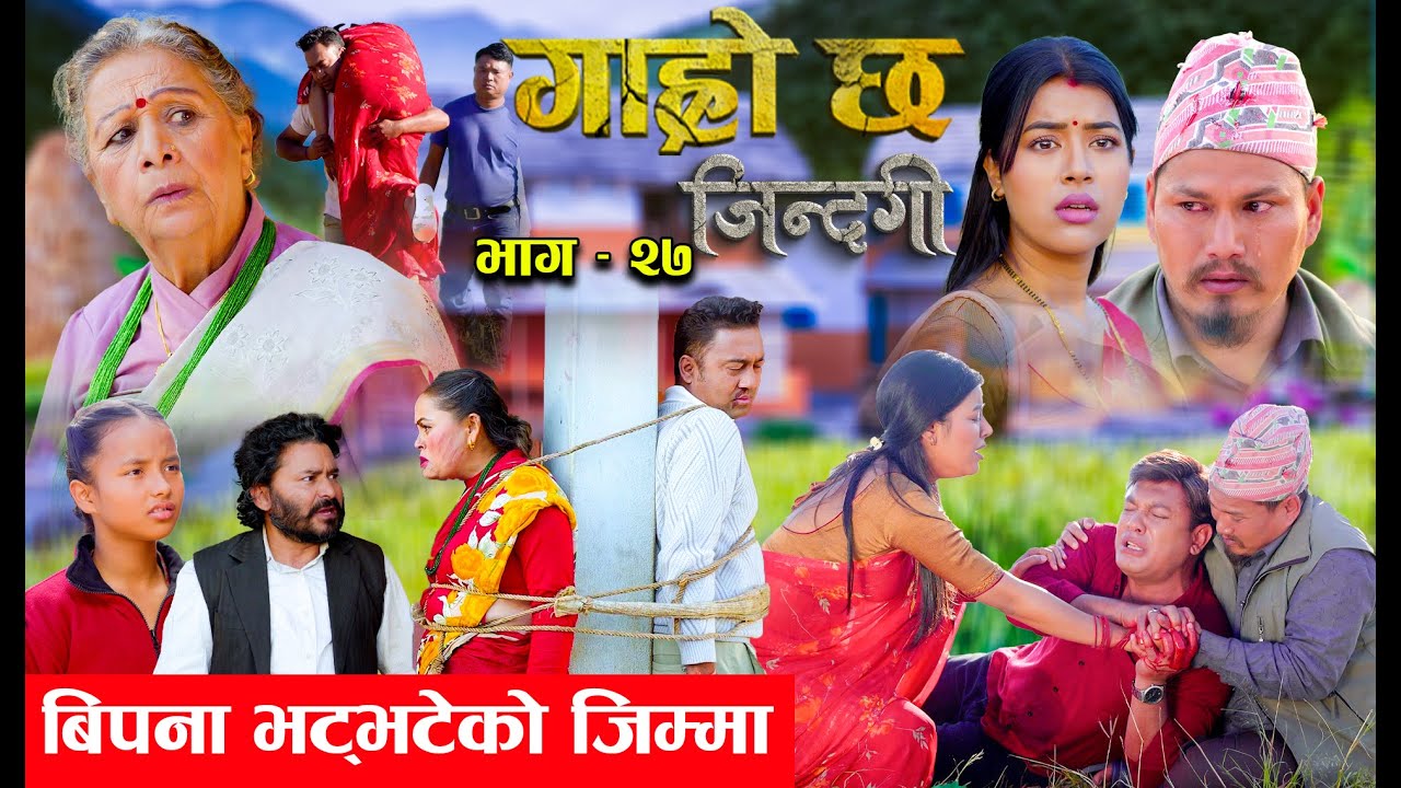 Garo Chha Jindagi गाह्रो छ जिन्दगी Ep-27 |  बिपना भट्भटेको जिम्मा |  Begam, Rista, Harshika, Kul,