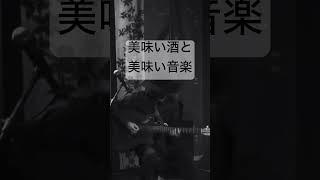 素晴らしき世界 1人の夜 耳に残るメロディー 昭和歌謡 京都アコースティックユニット