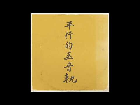 dj sniff 平行的玉音軌 LP DJ Sniff – Parallel Traces Of The Jewel Voice – Vinyl (12