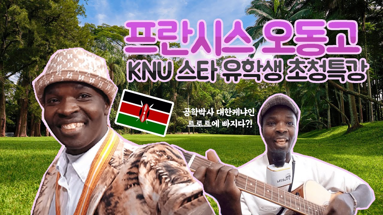 대한케냐인 프란시스 오동고가 들려주는 한국 유학이야기! [Special Talk with KNU alumnus Francis Odongo]