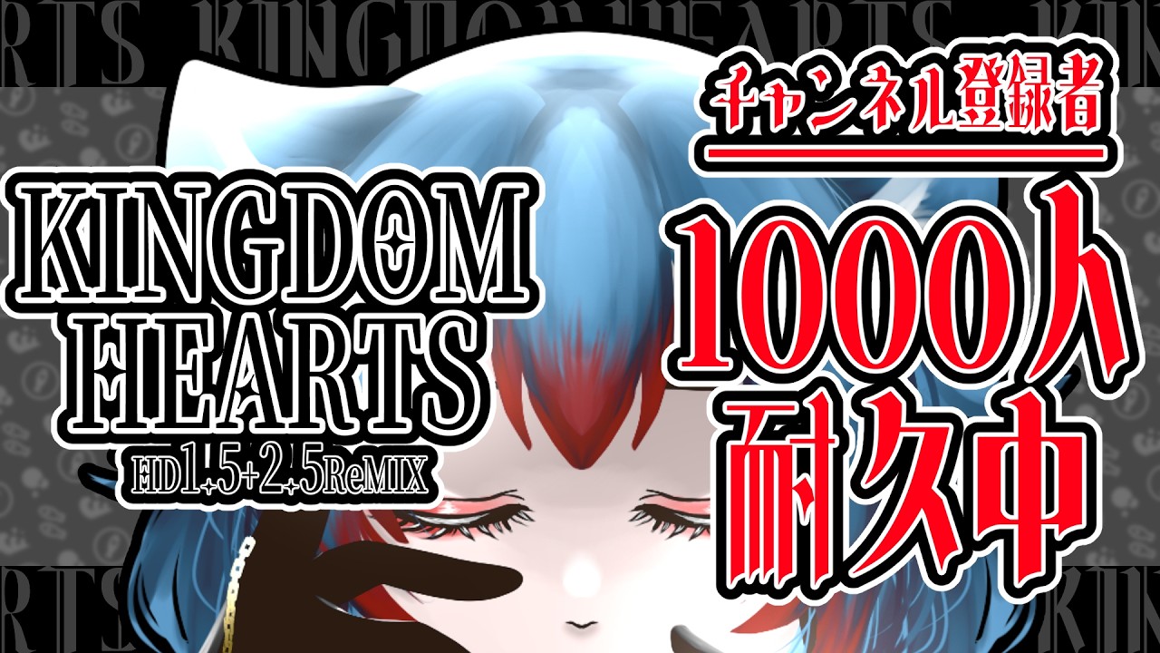 【キングダムハーツ 】プチ耐久中!1000人目指して世界を駆ける!【#vtuber 】