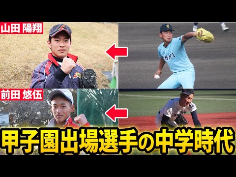 【貴重】やっぱり中学時代から凄い！山田 陽翔、前田 悠伍など甲子園出場選手の中学時代