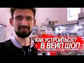 Как устроиться работать в вейп шоп. Вышел на безвых. (Детям старше 18)