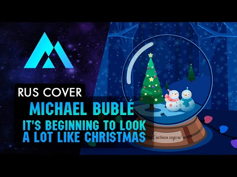 Michael Bublé - It's Beginning to Look a Lot Like Christmas НА РУССКОМ (RUSSIAN COVER BY MUSEN)