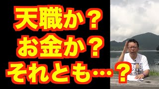天職とお金【精神科医・樺沢紫苑】