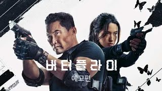 버터플라이 (Butterfly, 2025) 예고편 - Prime Video / tvN