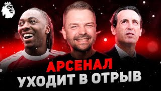 видео: АРСЕНАЛ УХОДИТ В ОТРЫВ! 🚀 Сити снова проиграл Эмери! 📉 Обзор дня в АПЛ картинка: АРСЕНАЛ УХОДИТ В ОТРЫВ! 🚀 Сити снова проиграл Эмери! 📉 Обзор дня в АПЛ