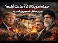 حمله آمریکا به ایران تا 72 ساعت آینده تهران در آتش تصمیم بزرگ در راه است 