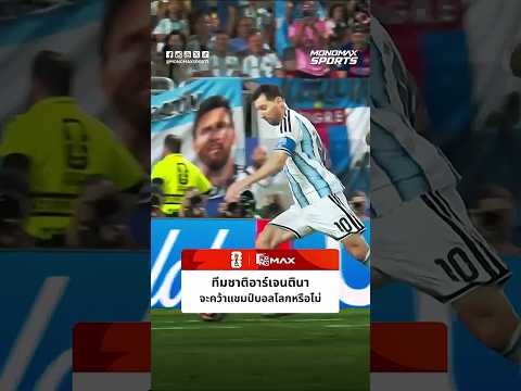 #ฟุตบอลโลก | ทีมชาติอาร์เจนตินา จะคว้าแชมป์บอลโลกได้หรือไม่!