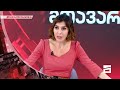 ღამის მთავარი 12/10/2021 - II ნაწილი