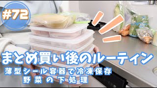 【まとめ買い#72】セリアの薄型シール容器で冷凍保存、野菜の下処理 / まとめ買い後のルーティン