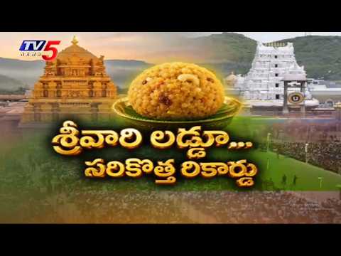 తిరుమల లడ్డు కొత్త రికార్డు | Tirumala Laddu Sales Set New Record | TTD || TV5 News - TV5NEWS