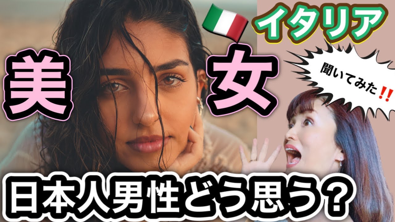 イタリア美女に聞いた日本人男性の印象とは イタリア人にインタビューした反応が凄過ぎた イタリア人の本音 Youtube