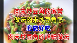肉末炒豆角的家常做法肉末炒豆角怎麼做好吃 肉末炒豆角的詳細做法
