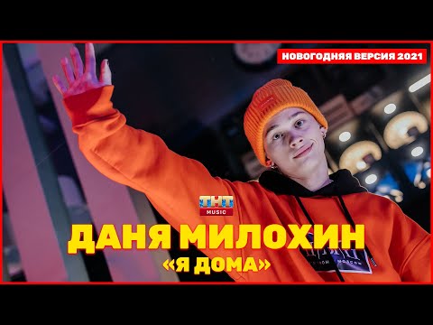 Даня Милохин - Я дома | МЕГА НОВЫЙ ГОД 2021