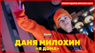 Даня Милохин - Я дома | МЕГА НОВЫЙ ГОД 2021