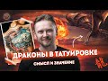 Дмитрий Орловский - смысл татуировки дракона.