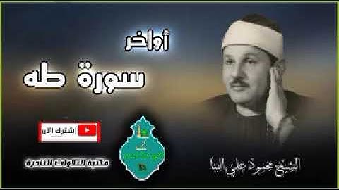 محمود علي البنا أواخر سورة طه تلاوة تفوووق الوصف