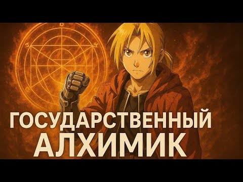 Kinnijin - State Alchemist (AMV)