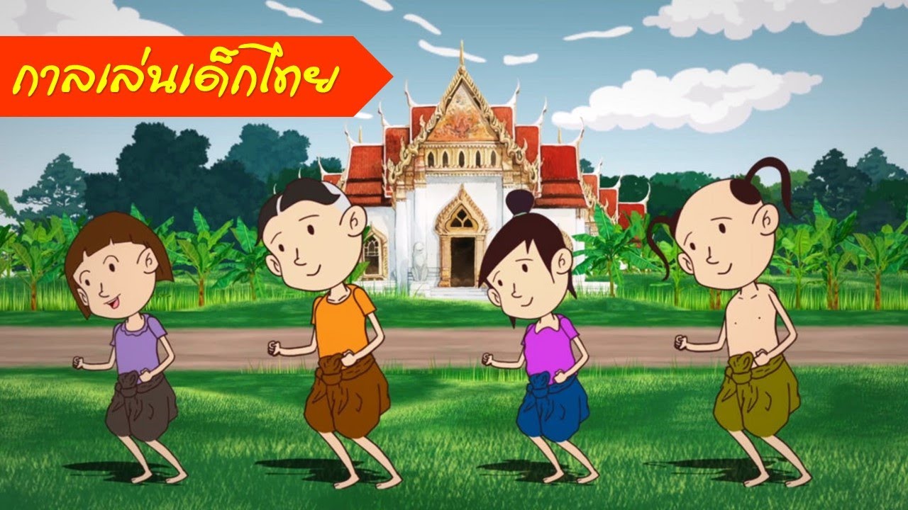 รีรีข้าวสาร + มอญซ่อนผ้า + แม่งูเอ๋ย | เพลงเด็ก กาลเล่นเด็กไทย อนุรักษ์เพลงเด็กในตำนาน