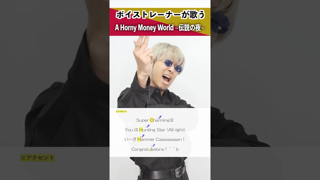 【ボイストレーナーが歌う】A Horny Money World 〜伝説の夜〜 / 宝鐘マリン【シアーミュージック本厚木校 Ryoga】#shorts